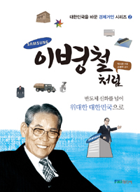 이병철처럼 (반도체 신화를 넘어 위대한 대한민국으로)