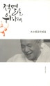 적멸을 위하여 (조오현 문학전집)