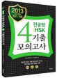 전공략 신HSK 4급 기출모의고사 (2013)