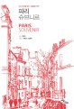 (다시 파리를 찾는 사람들을 위한) 파리 슈브니르  = Paris souvenir