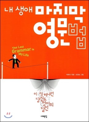 내 생애 마지막 영문법 : The Last Grammar in My Life