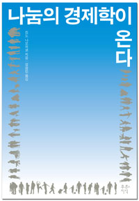 나눔의 경제학이 온다 - [전자책]