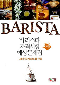바리스타 2급 자격시험 예상문제집 : 한국커피협회 인증