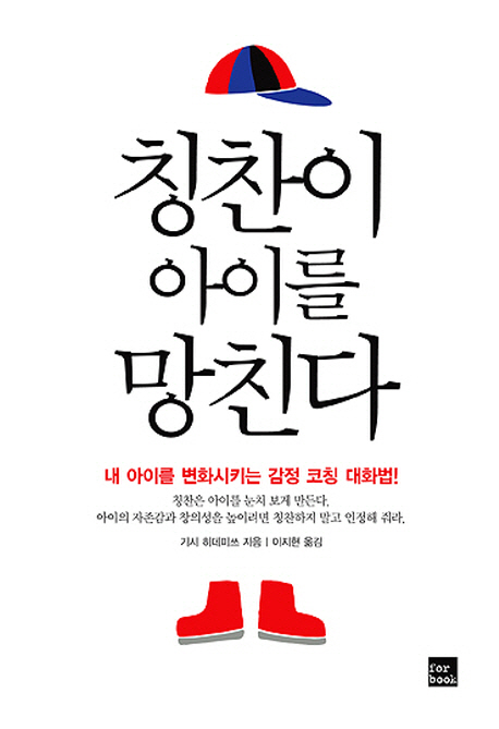 칭찬이 아이를 망친다 : 내 아이를 변화시키는 감정 코칭 대화법!