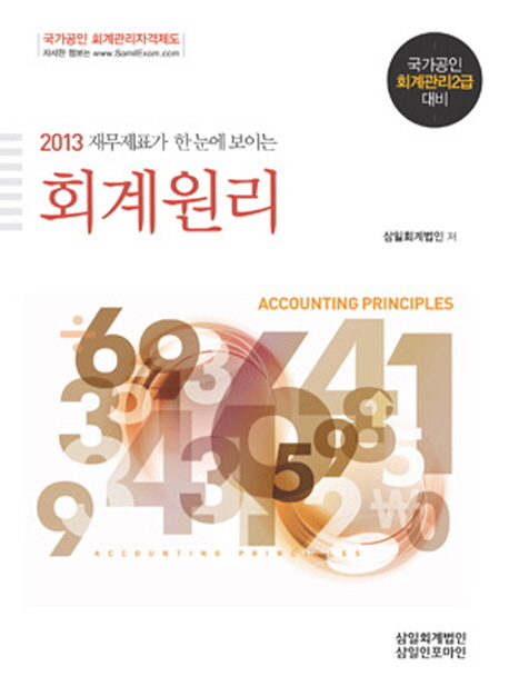 (2013 재무제표가 한눈에 보이는)회계원리 = Accounting principles : 국가공인 회계관리2급 대...