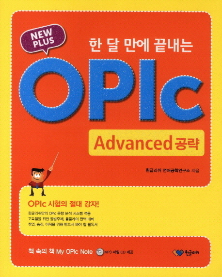 (New plus) 한 달 만에 끝내는 OPIc : advanced 공략