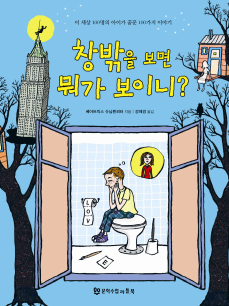 창 밖을 보면 뭐가 보이니?