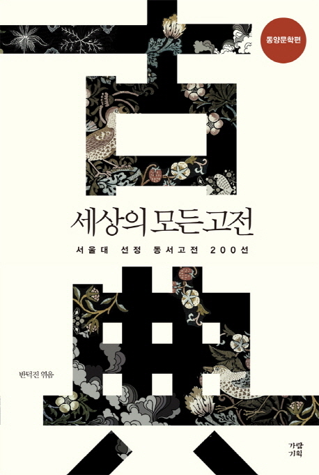 세상의 모든 고전 : 서울대 선정 동서고전 200선, 동양문학편 표지 이미지
