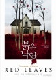 붉은 낙엽