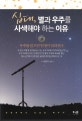 십대, 별과 우주를 사색해야 하는 이유 (우주를 읽으면 인생이 달라진다)
