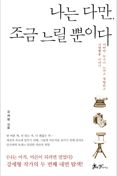 나는 다만, 조금 느릴 뿐이다 : 어쩌면 누구나 느끼고 경험하고 사랑했을 이야기