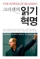 크라센의 읽기 혁명 (세계 최고의 언어학자가 알려주는 언어 학습의 지름길)