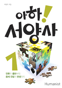 아하! 서양사. 1, 인류의 출현부터 중세 유럽의 탄생까지 표지 이미지