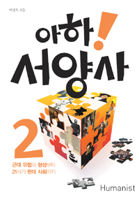 아하! 서양사. 2, 근대 유럽의 형성부터 21세기 현대 사회까지 표지 이미지