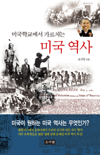 미국학교에서 가르치는 미국 역사