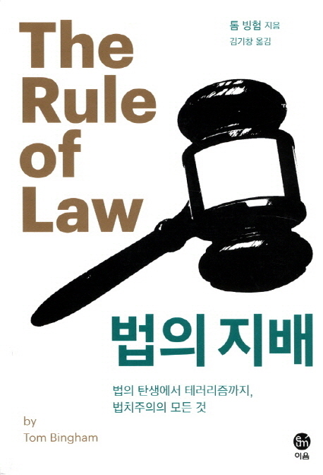 법의 지배 (법의 탄생에서 테러리즘까지 법치주의의 모든 것)