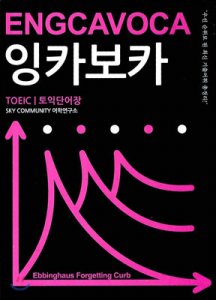 잉카보카 : 토익단어장 = Engcavoca : TOEIC