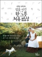 암을 이긴 한 그릇 치유 밥상 (송학운 김옥경의)