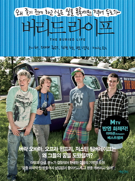 버리드 라이프 = (The) buried life : 왜 죽기 전에 하고 싶은 일을 목록에만 적어 두는가