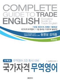 (퍼펙트) 국가자격 무역영어 = Complete guide to trade English / 김현수 저