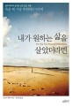 내가 원하는 삶을 살았더라면 (생의 마지막 순간에 남긴 값진 교훈 죽을 때 가장 후회하는 5가지)