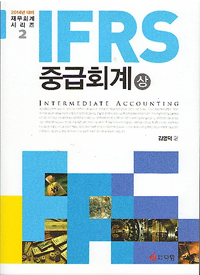 (IFRS) 중급회계. 상 / 김영덕 저