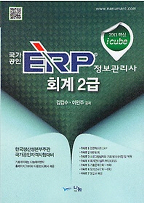 (국가공인) ERP 정보관리사 : 회계 2급