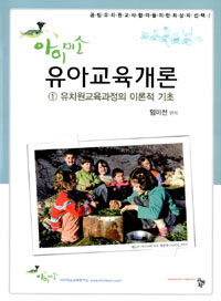 (아이미소) 유아교육개론. 1 : 유치원 교육과정의 이론적 기초