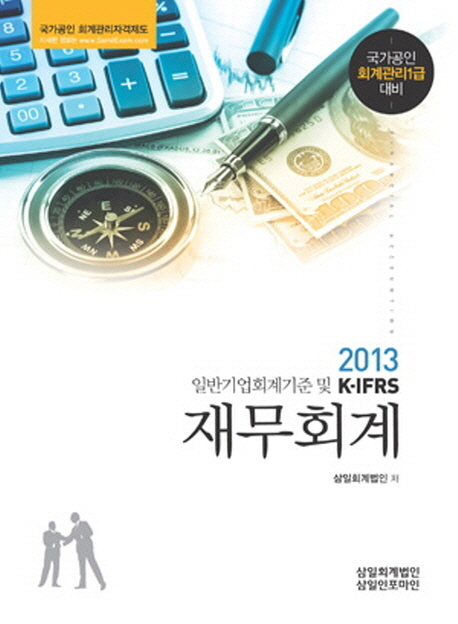 (2013 일반기업회계기준 및 K-IFRS)재무회계 : 국가공인 회계관리 1급 대비