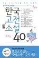 (중고생이 <span>꼭</span> 읽어야 할) 한국고전소설 40