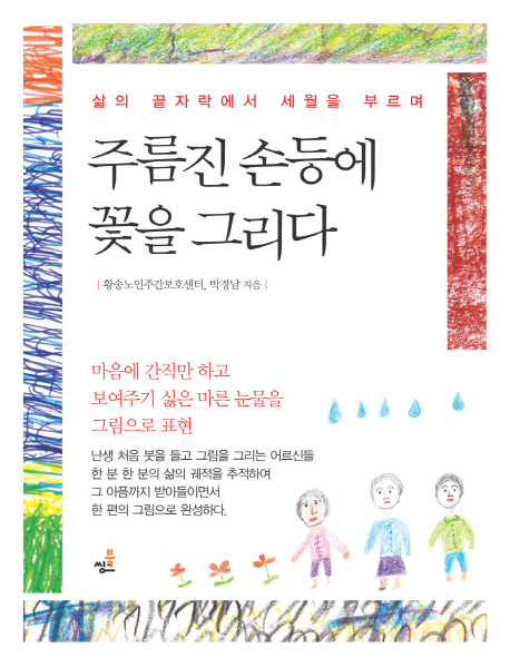 (삶의 끝자락에서 세월을 부르며)주름진 손등에 꽃을 그리다