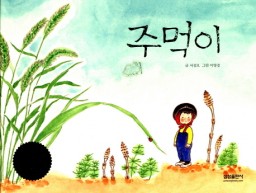 주먹이 이미지