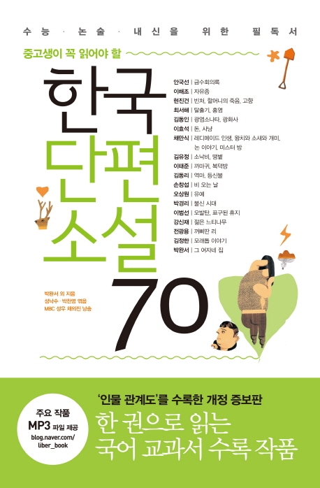 (중고생이 꼭 읽어야 할) 한국단편소설 70: 수능·논술·내신을 위한 필독서 표지 이미지