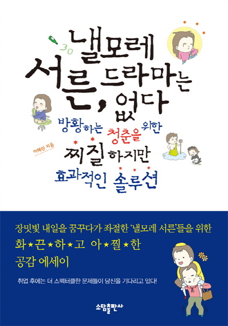 낼모레 서른, 드라마는 없다 : 방황하는 청춘을 위한 찌질하지만 효과적인 솔루션