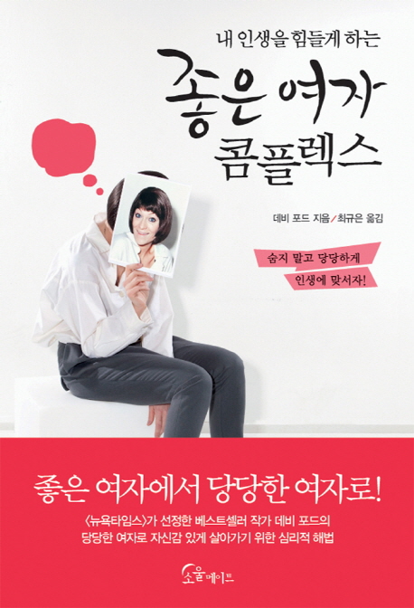 (내 인생을 힘들게 하는) 좋은 여자 콤플렉스