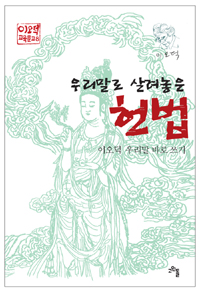 우리말로 살려놓은 헌법 : 이오덕 우리말 바로 쓰기