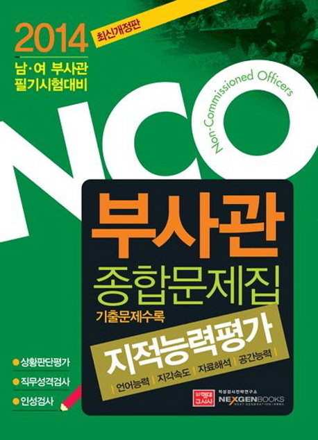 부사관 종합문제집 : 지적능력평가 : 언어능력 지각속도 자료해석 공간능력 / 적성검사전략연구...