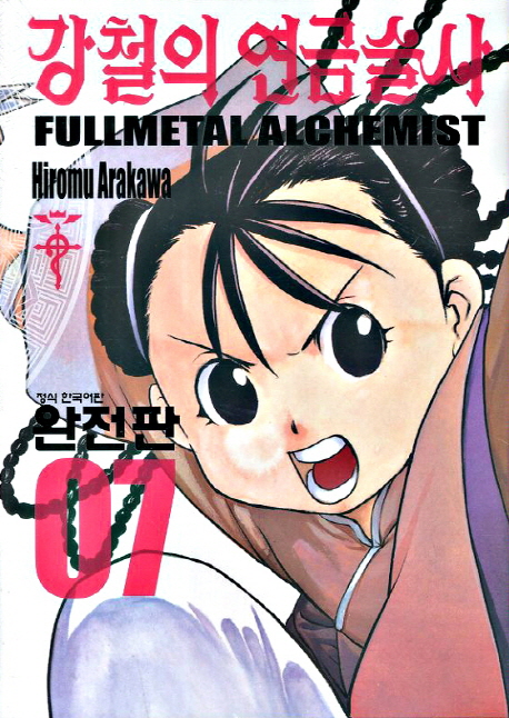 강철의 연금술사 = Fullmetal alchemist. 7