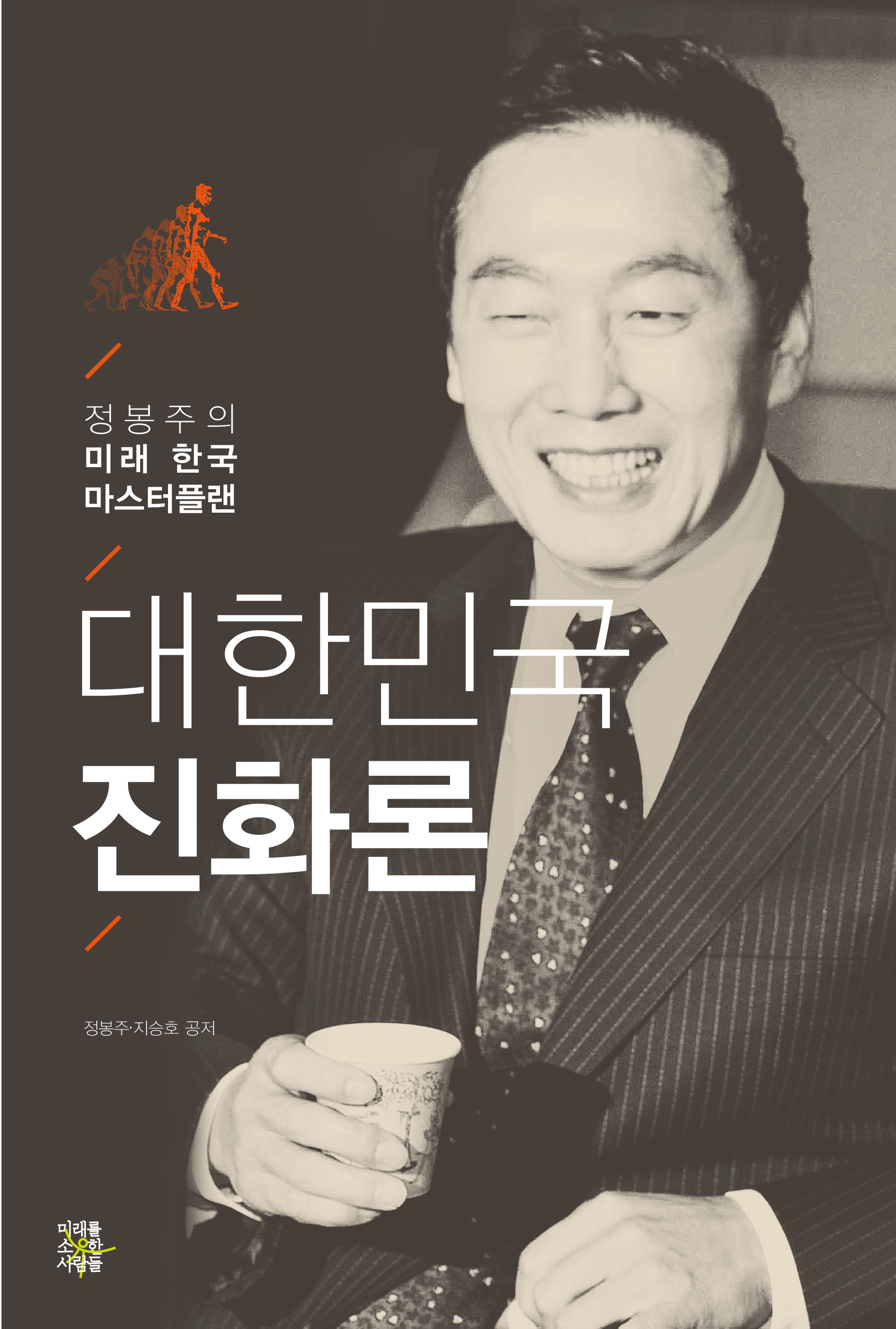 대한민국 진화론  : 정봉주의 미래 한국 마스터플랜