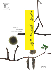 소요유 장자의 미학 / 왕카이 지음  ; 신정근 ; 강효석 ; 김선창 옮김