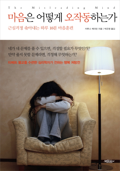 마음은 어떻게 오작동하는가 : 근심걱정 솎아내는 하루 10분 마음훈련