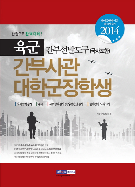 (육군)간부사관 대학군장학생 : 간부선발도구(국사포함) / 적성검사연구소 편
