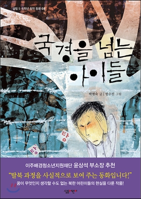 국경을 넘는 아이들
