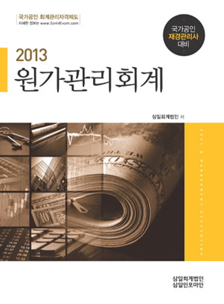 (2013)원가관리회계 = Cost & management accountiong : 국가공인 재경관리사 대비