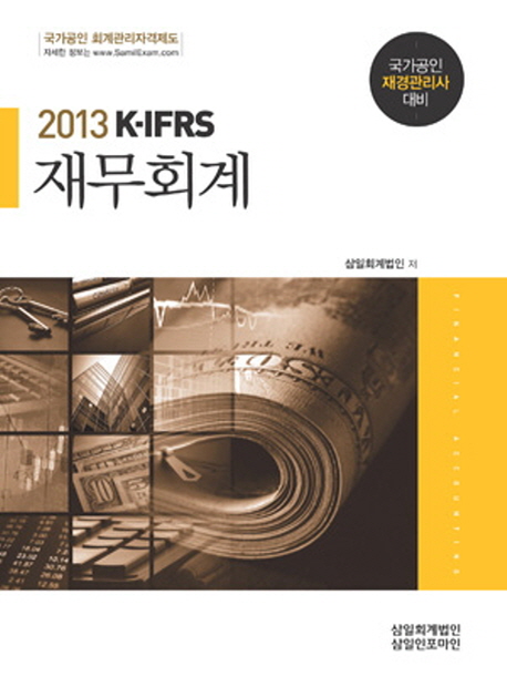 (2013 K-IFRS)재무회계 = Financial accountiong : 국가공인 재경관리사 대비