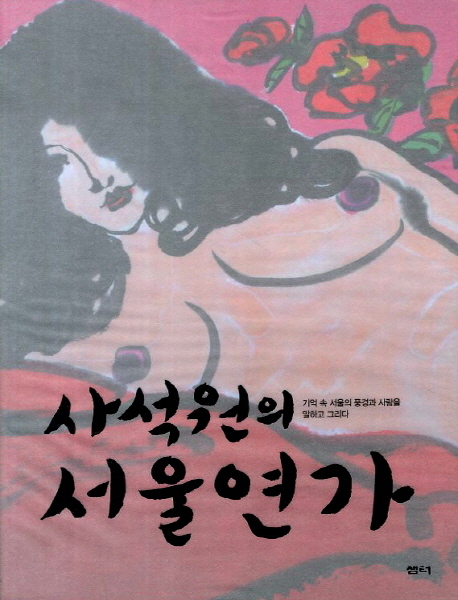 사석원의 서울연가 : 기억 속 서울의 풍경과 사람을 말하고 그리다