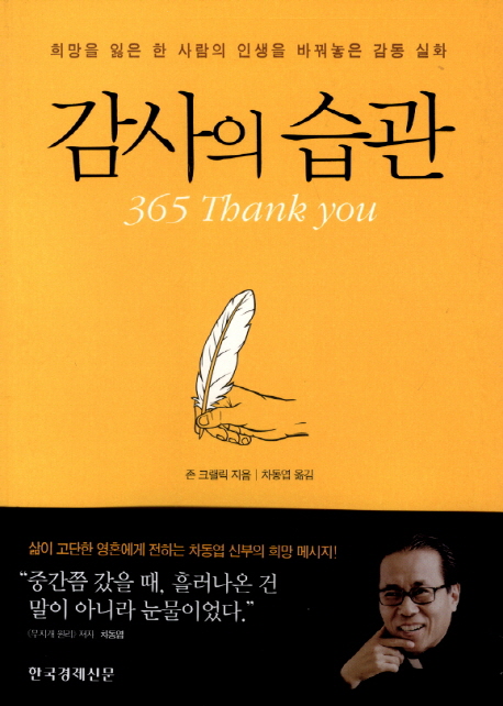 감사의 습관 : 희망을 잃은 한 사람의 인생을 바꿔놓은 감동 실화