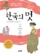 한국의 <span>멋</span> : 소중하고 아름다운 우리 명화 이야기