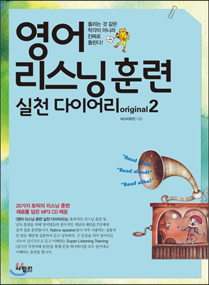 영어 리스닝 훈련 실천 다이어리 Original : 들리는 것 같은 착각이 아니라 진짜로 들린다!. 2