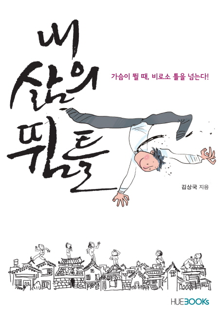 내 삶의 뜀 틀 : 가슴이 뛸 때, 비로소 틀을 넘는다!